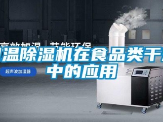 企業(yè)新聞?wù){(diào)溫除濕機(jī)在食品類干燥中的應(yīng)用