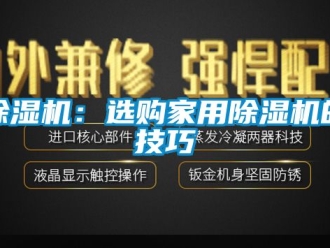 常見問題除濕機(jī)：選購(gòu)家用除濕機(jī)的技巧