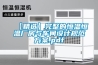 【精選】完整的恒溫恒溫廠房與車間設計規范方案.pdf