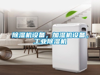 常見問題除濕機設備，加濕機設備，工業除濕機