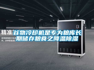 行業新聞谷物冷卻機是專為糧庫長期儲存糧食之降溫除濕