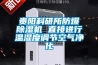 貴陽科研所防爆除濕機 直接進行溫濕度調節空氣凈化