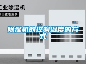 企業新聞除濕機的控制濕度的方式