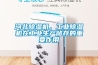 河北除濕機(jī)，工業(yè)除濕機(jī)在工業(yè)生產(chǎn)儲存的重要作用