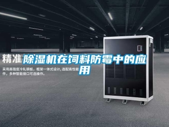 企業(yè)新聞除濕機(jī)在飼料防霉中的應(yīng)用