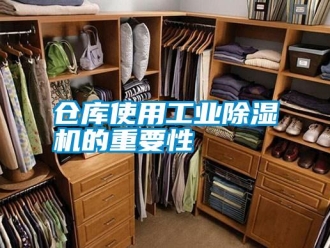 企業(yè)新聞倉(cāng)庫(kù)使用工業(yè)除濕機(jī)的重要性