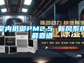 知識百科室內抵御PM2.5 新風系統最靠譜