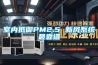 室內抵御PM2.5 新風系統最靠譜