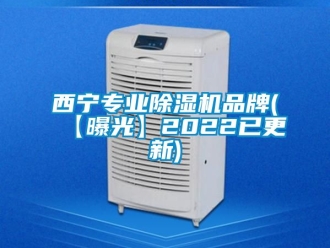 企業(yè)新聞西寧專業(yè)除濕機(jī)品牌(【曝光】2022已更新)