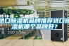 進口除濕機品牌推薦進口除濕機哪個品牌好？