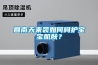 工業(yè)除濕機(jī)使用常識(shí)