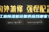 工業(yè)除濕機的節(jié)能技巧以及故障分析