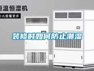 常見問題裝修時如何防止潮濕