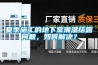 德州吊頂式恒溫恒濕機