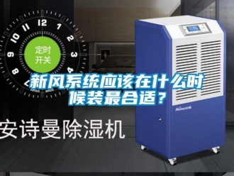 知識百科新風系統應該在什么時候裝最合適？