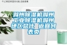滁州除濕機滁州工業除濕機滁州地區總代 返回列表頁