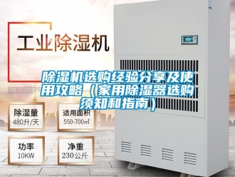 常見問題除濕機選購經驗分享及使用攻略（家用除濕器選購須知和指南）