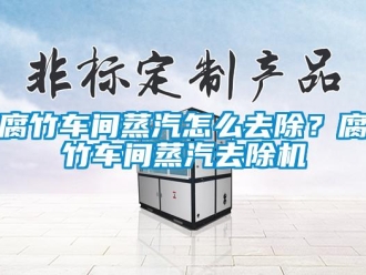 常見問題腐竹車間蒸汽怎么去除？腐竹車間蒸汽去除機