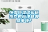 恒溫恒濕試驗箱操作時應注意哪些事項？
