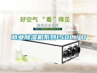 知識(shí)百科商業(yè)除濕機(jī)系列150L／D