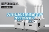 為什么制冷壓縮機會產生過熱保護？
