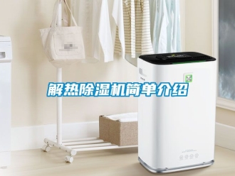行業新聞解熱除濕機簡單介紹