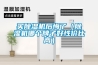 低溫恒溫槽的使用方法及注意事項