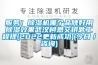 用加熱器給配電柜除濕為啥效果不好？