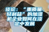 談論：“重質量、輕利益”的加濕機企業如何在淡定中發展