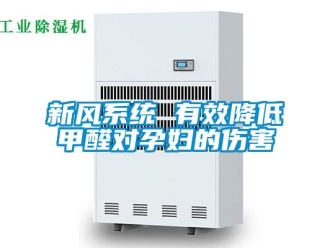 知識百科新風系統 有效降低甲醛對孕婦的傷害