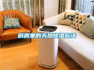 企業新聞廚房里的天然除濕方法
