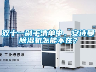 企業新聞雙十一剁手清單中，安詩曼除濕機怎能不在？