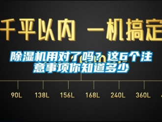 行業新聞除濕機用對了嗎？這6個注意事項你知道多少