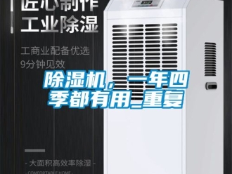 企業新聞除濕機，一年四季都有用_重復