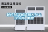 轉(zhuǎn)輪除濕機價格為什么這么高_重復(fù)