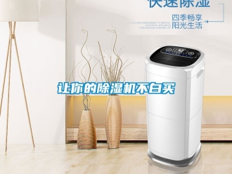 行業新聞讓你的除濕機不白買
