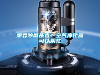 知識百科想要除菌殺毒？空氣凈化器可以幫忙