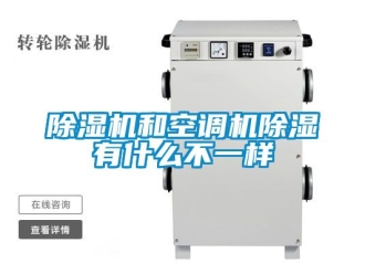 行業新聞除濕機和空調機除濕有什么不一樣