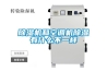 除濕機和空調(diào)機除濕有什么不一樣