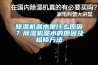 除濕機經銷商是怎么消失的