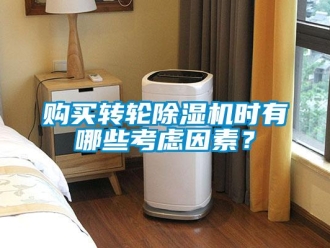 企業新聞購買轉輪除濕機時有哪些考慮因素？