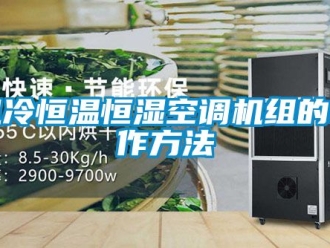 知識百科風冷恒溫恒濕空調機組的制作方法