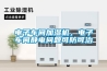 電子車間加濕機(jī)，電子車間靜電問題可防可治