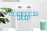 開(kāi)著除濕機(jī)睡覺(jué)好不好