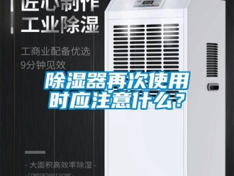 企業新聞除濕器再次使用時應注意什么？