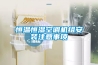 恒溫恒濕空調機組安裝注意事項