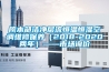 院本部潔凈層流恒溫恒濕空調維修保養（2018-2020兩年）——市場詢價