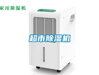企業(yè)新聞超市除濕機(jī)