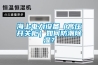 海上電力設備（高壓開關柜）如何防潮除濕？