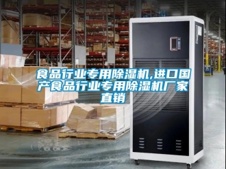 企業(yè)新聞食品行業(yè)專用除濕機(jī),進(jìn)口國產(chǎn)食品行業(yè)專用除濕機(jī)廠家直銷